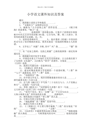 小学语文课外知识及答案