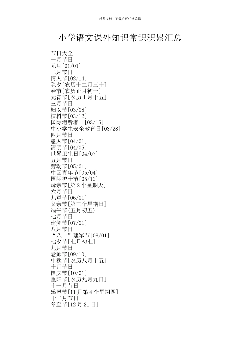 小学语文课外知识常识积累汇总_第1页