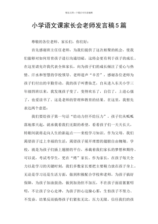 小学语文课家长会老师发言稿5篇