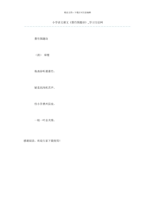 小学语文课文《墨竹图题诗》