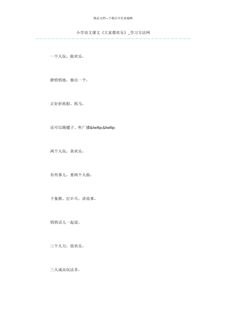 小学语文课文《大家都快乐》_第1页