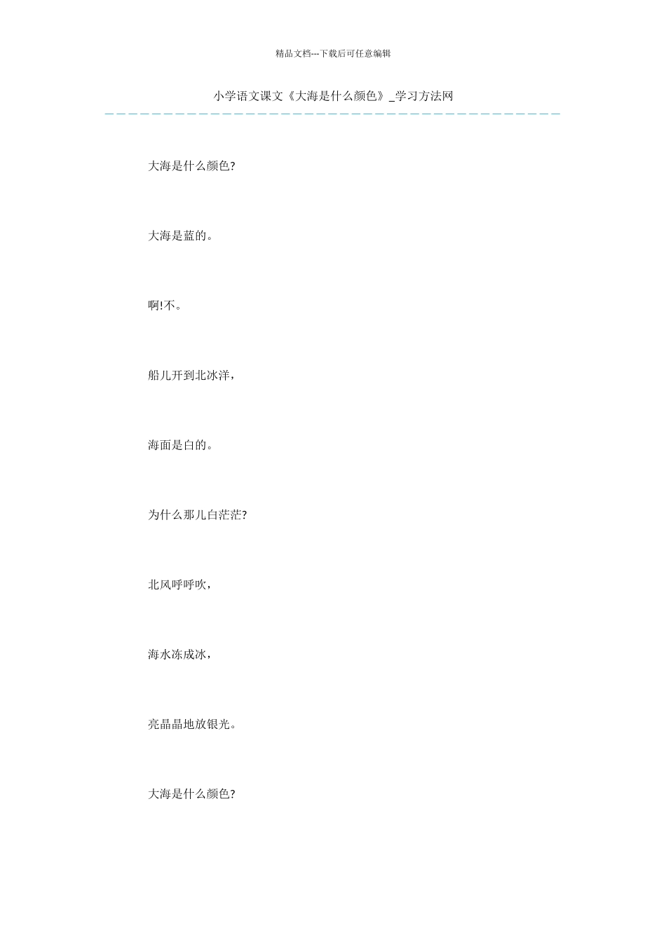 小学语文课文《大海是什么颜色》_第1页