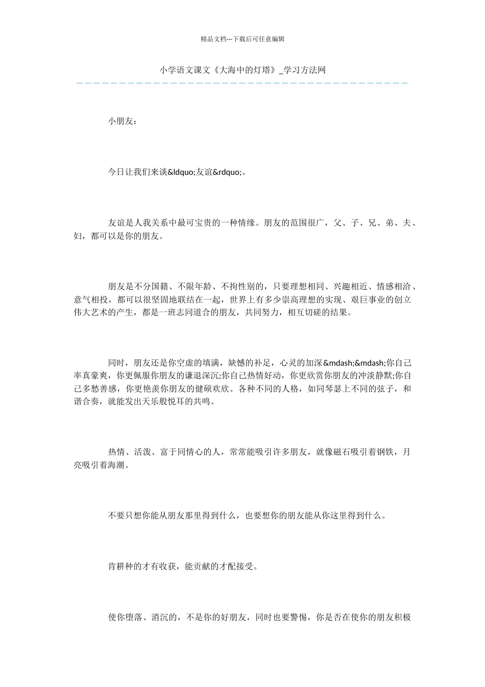 小学语文课文《大海中的灯塔》_第1页