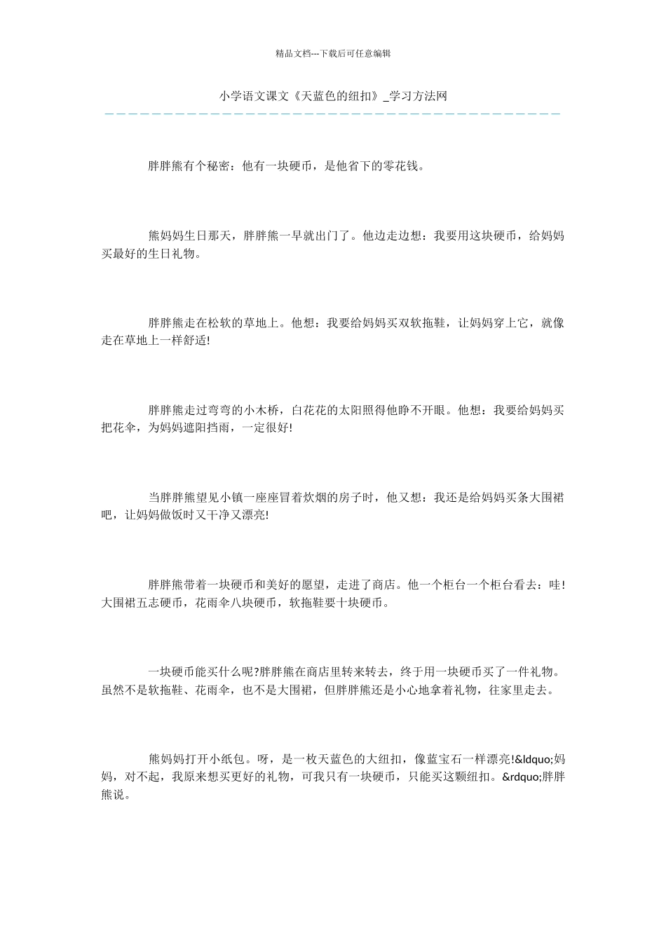 小学语文课文《天蓝色的纽扣》_第1页