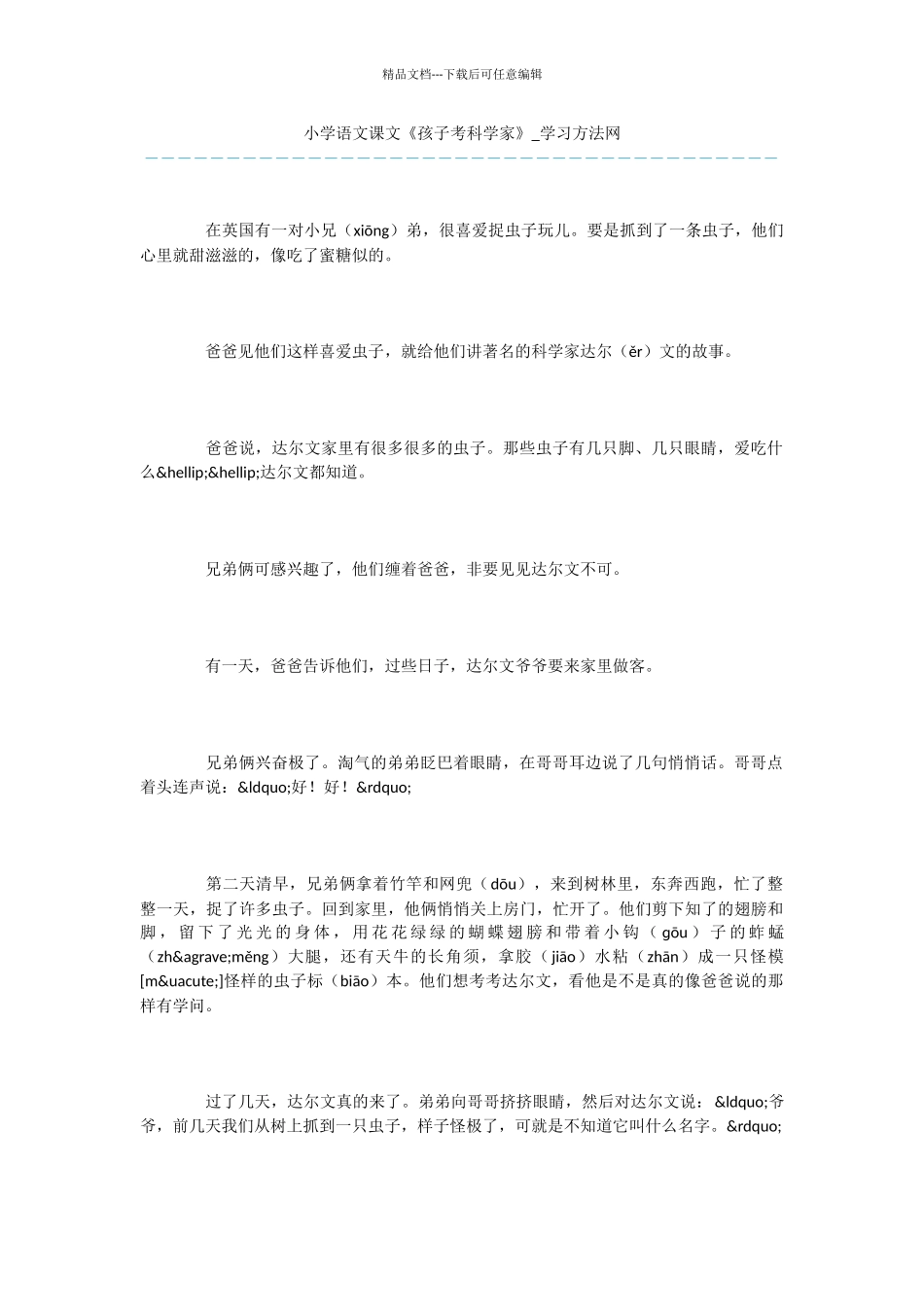 小学语文课文《孩子考科学家》_第1页