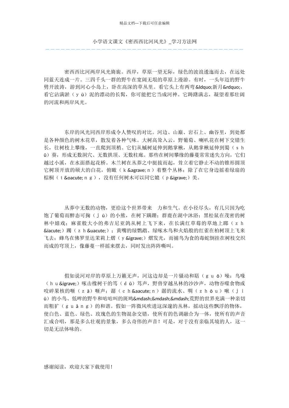 小学语文课文《密西西比河风光》_第1页