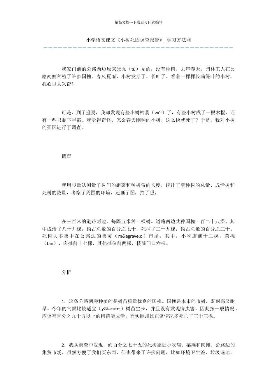 小学语文课文《小树死因调查报告》_第1页