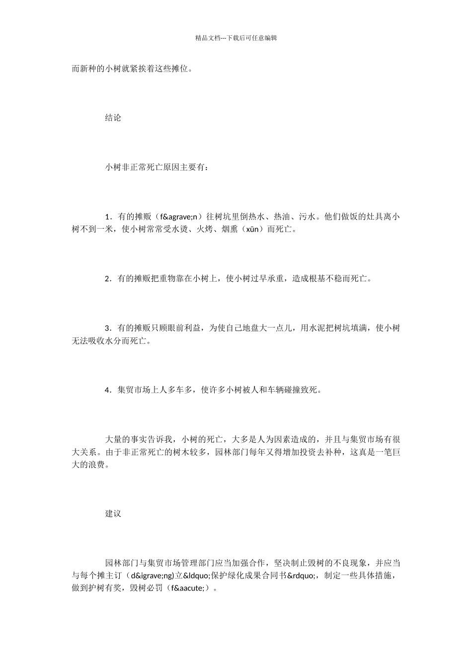 小学语文课文《小树死因调查报告》_第2页