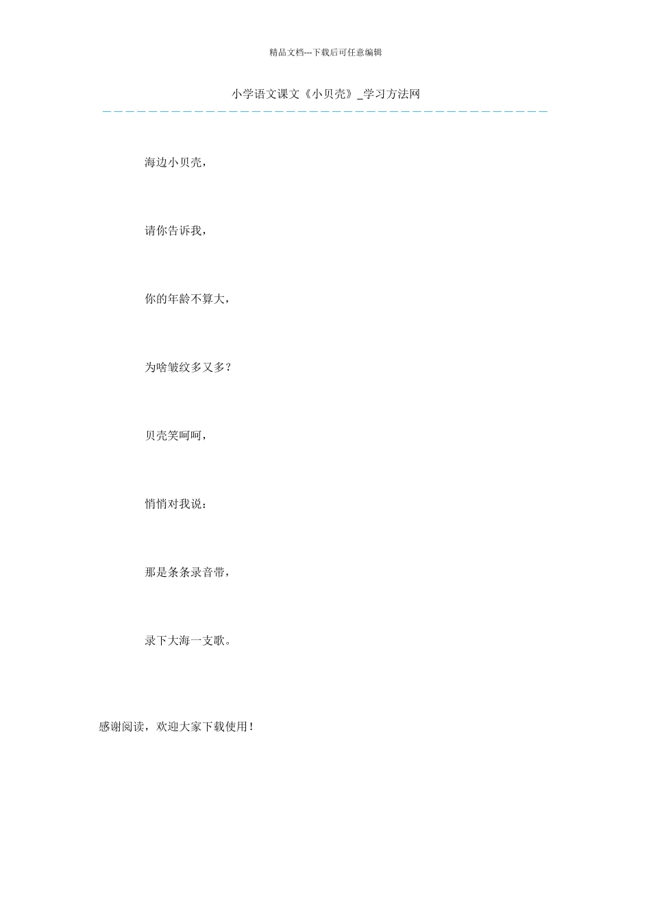 小学语文课文《小贝壳》_第1页