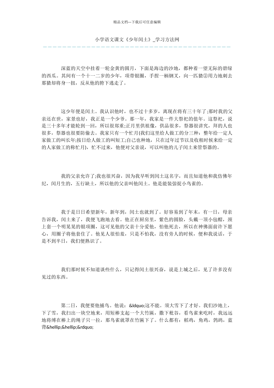 小学语文课文《少年闰土》_第1页