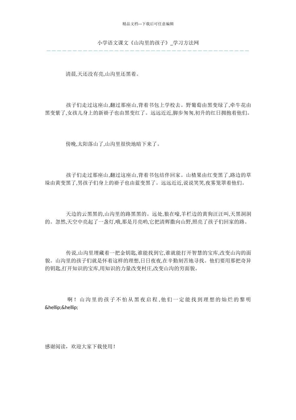 小学语文课文《山沟里的孩子》_第1页