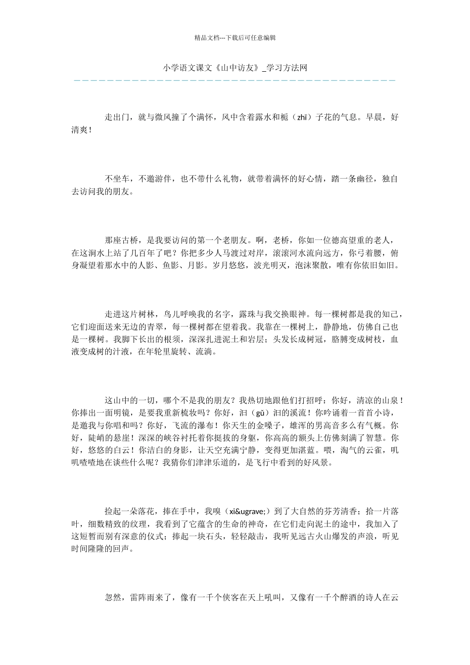 小学语文课文《山中访友》_第1页