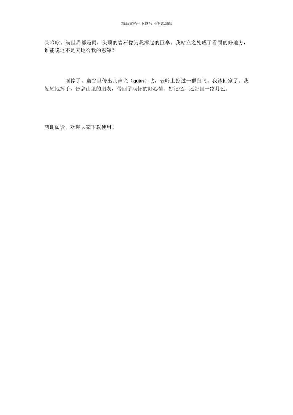 小学语文课文《山中访友》_第2页