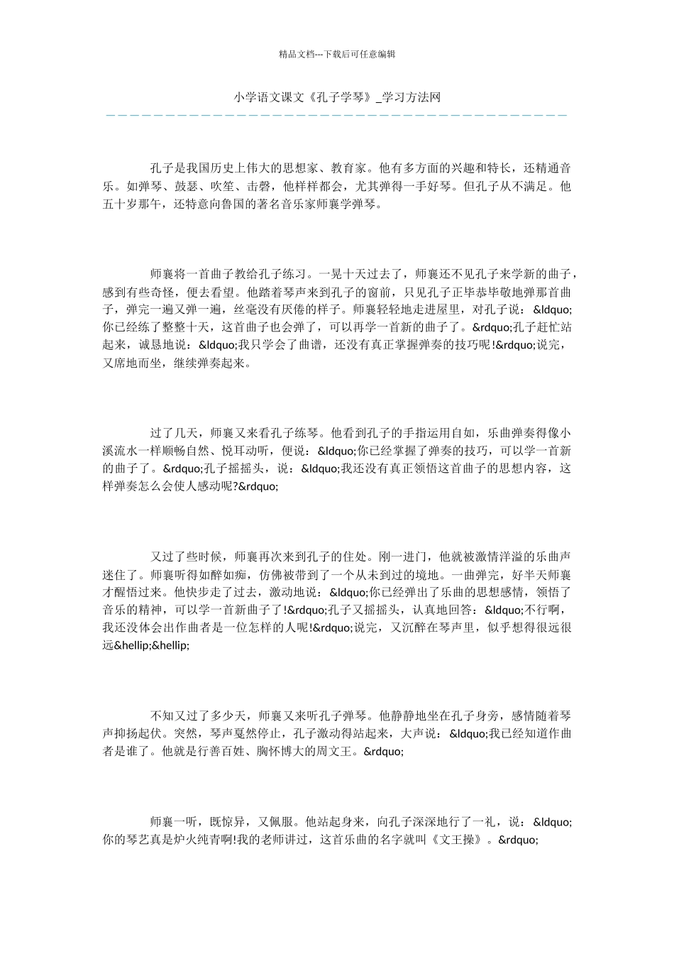 小学语文课文《孔子学琴》_第1页