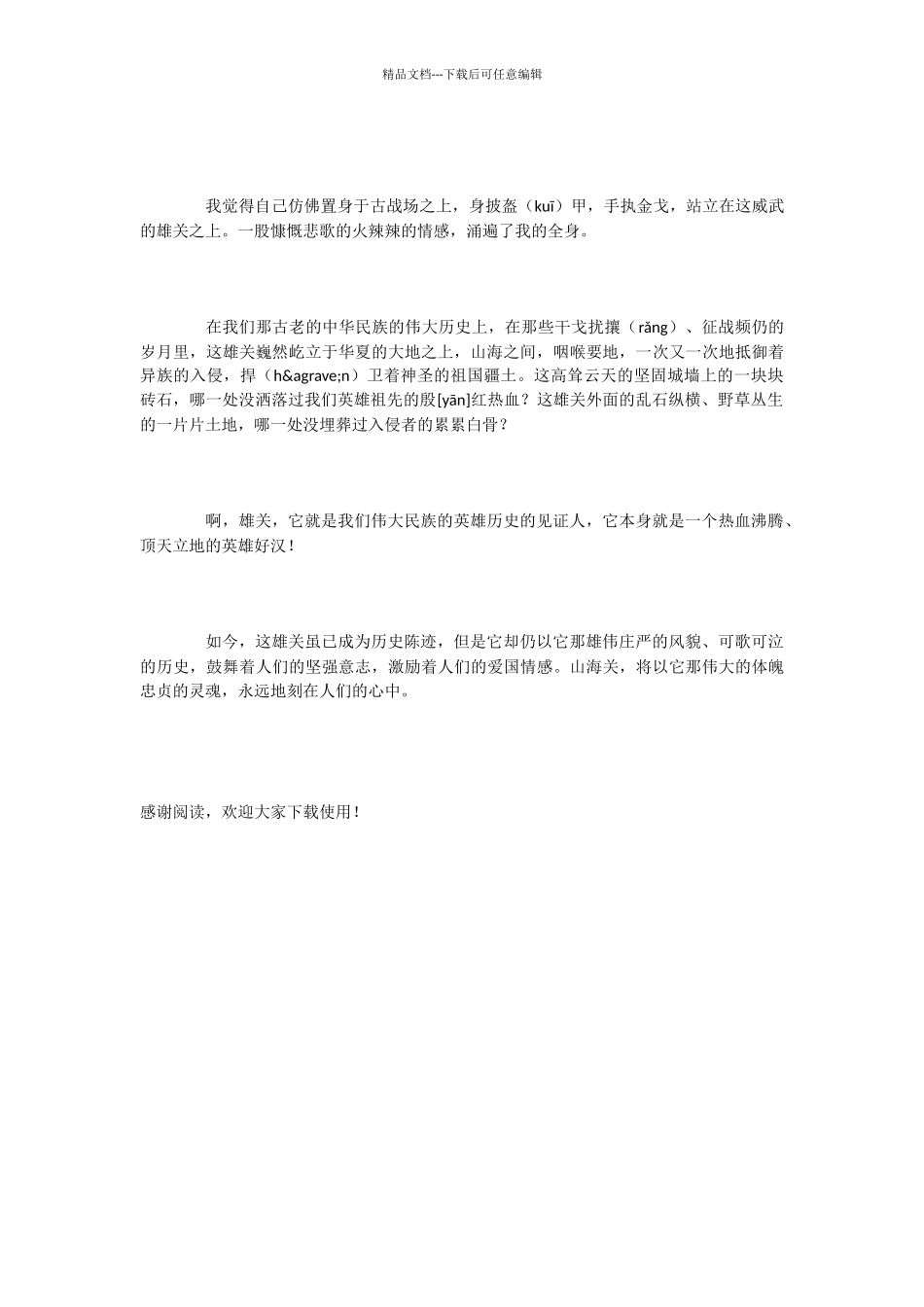 小学语文课文《山海关》_第2页