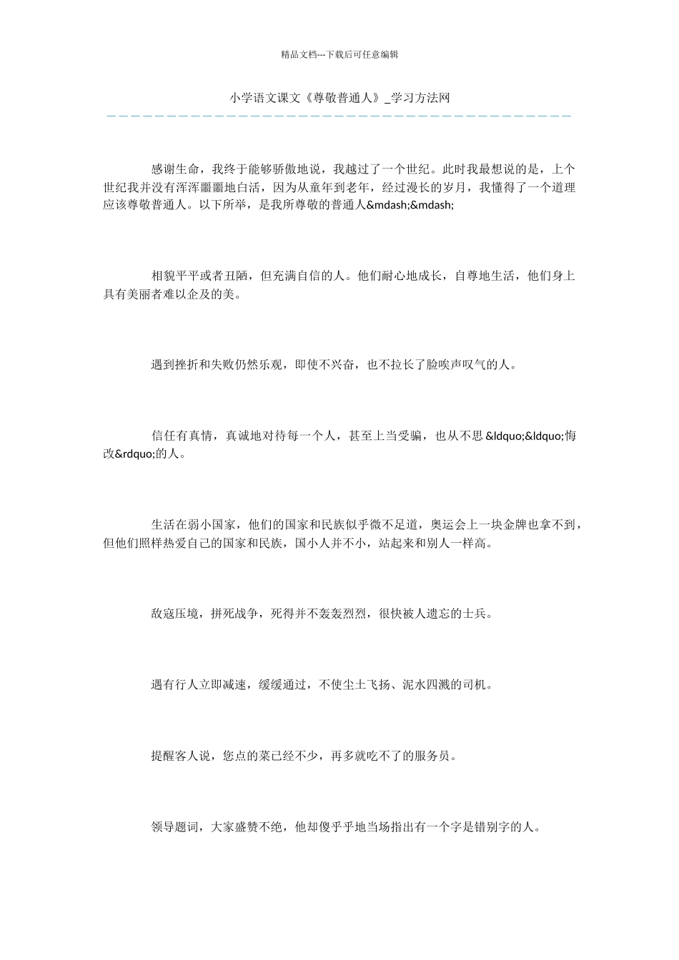 小学语文课文《尊敬普通人》_第1页