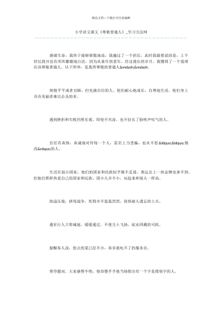 小学语文课文《尊敬普通人》