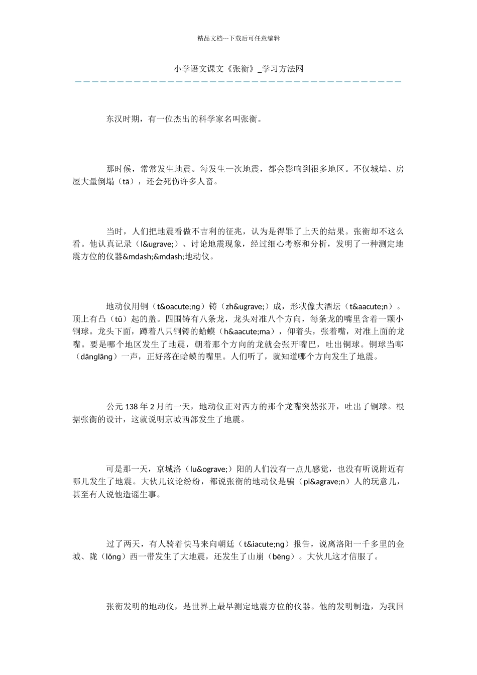 小学语文课文《张衡》_第1页