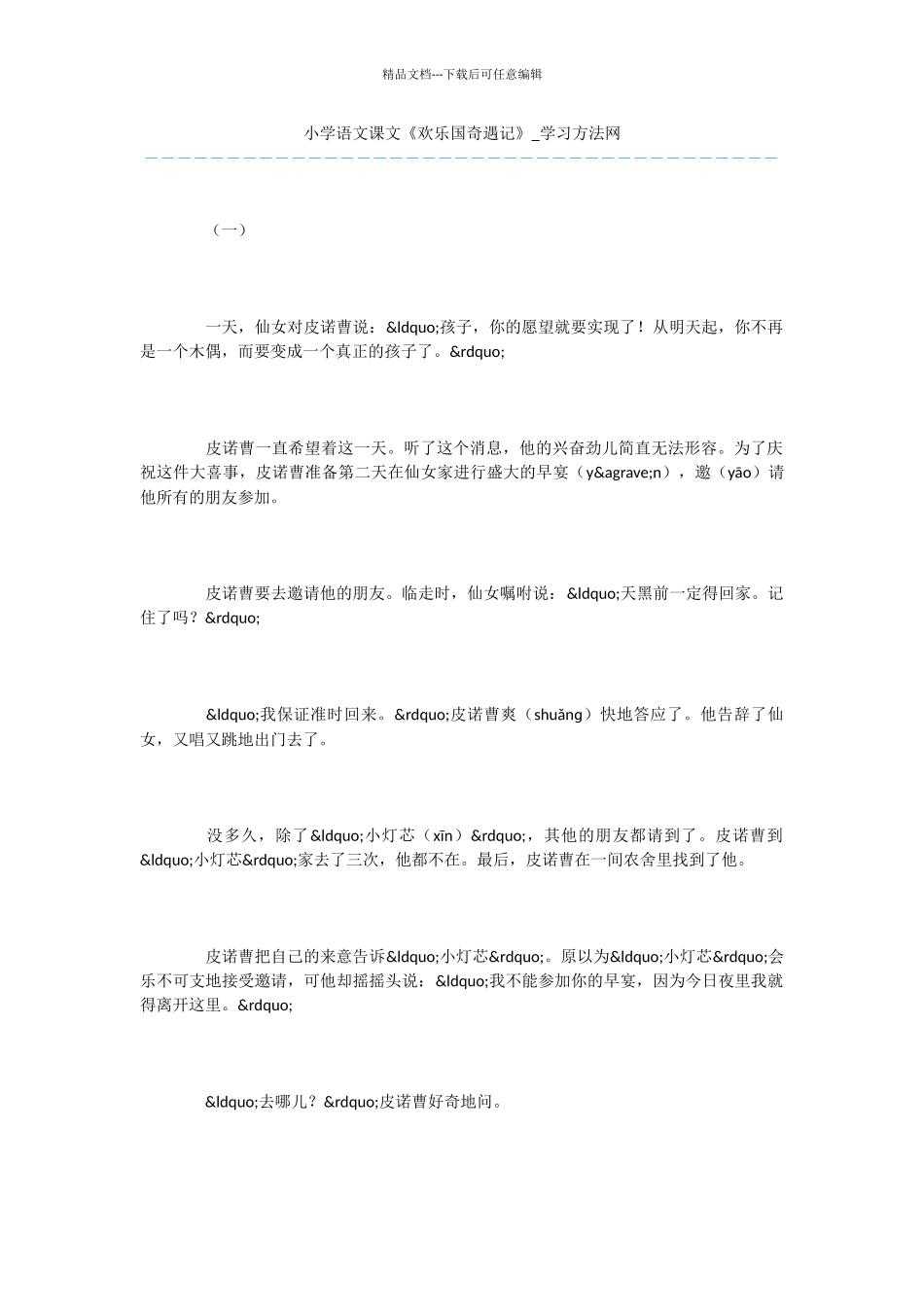 小学语文课文《快乐国奇遇记》_第1页
