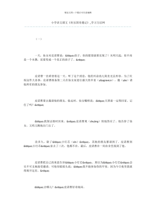 小学语文课文《快乐国奇遇记》