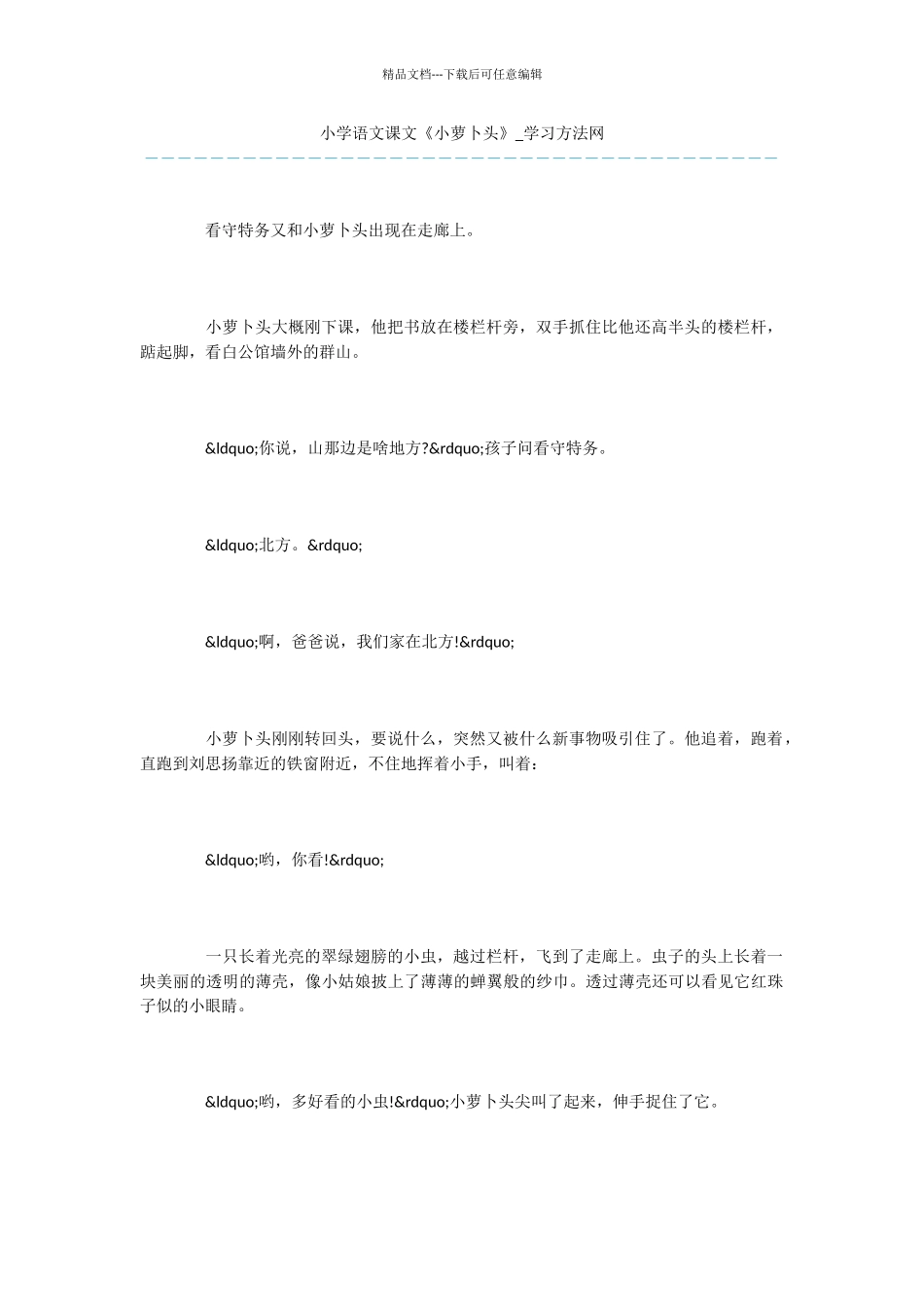 小学语文课文《小萝卜头》_第1页