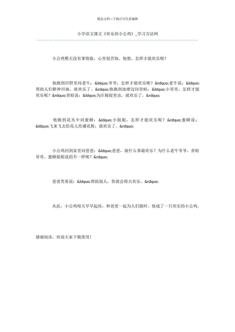 小学语文课文《快乐的小公鸡》_第1页