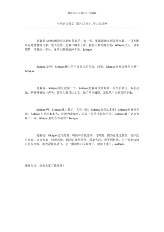 小学语文课文《惊弓之鸟》