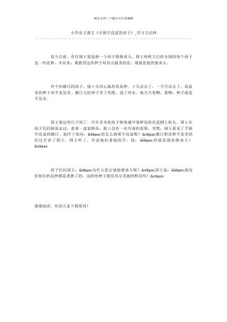 小学语文课文《手捧空花盆的孩子》