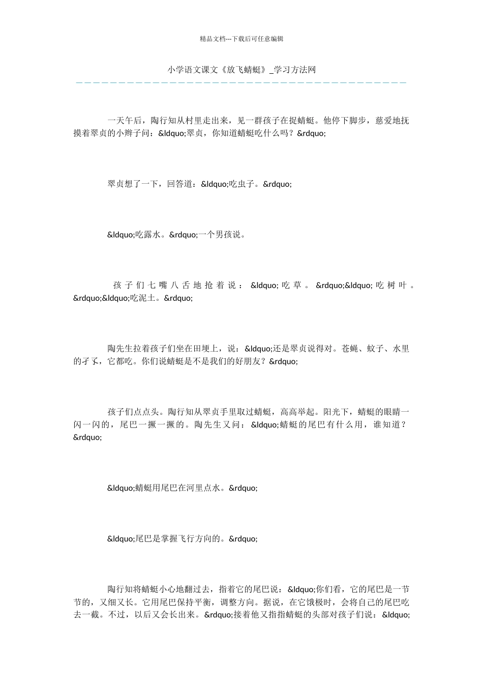 小学语文课文《放飞蜻蜓》_第1页