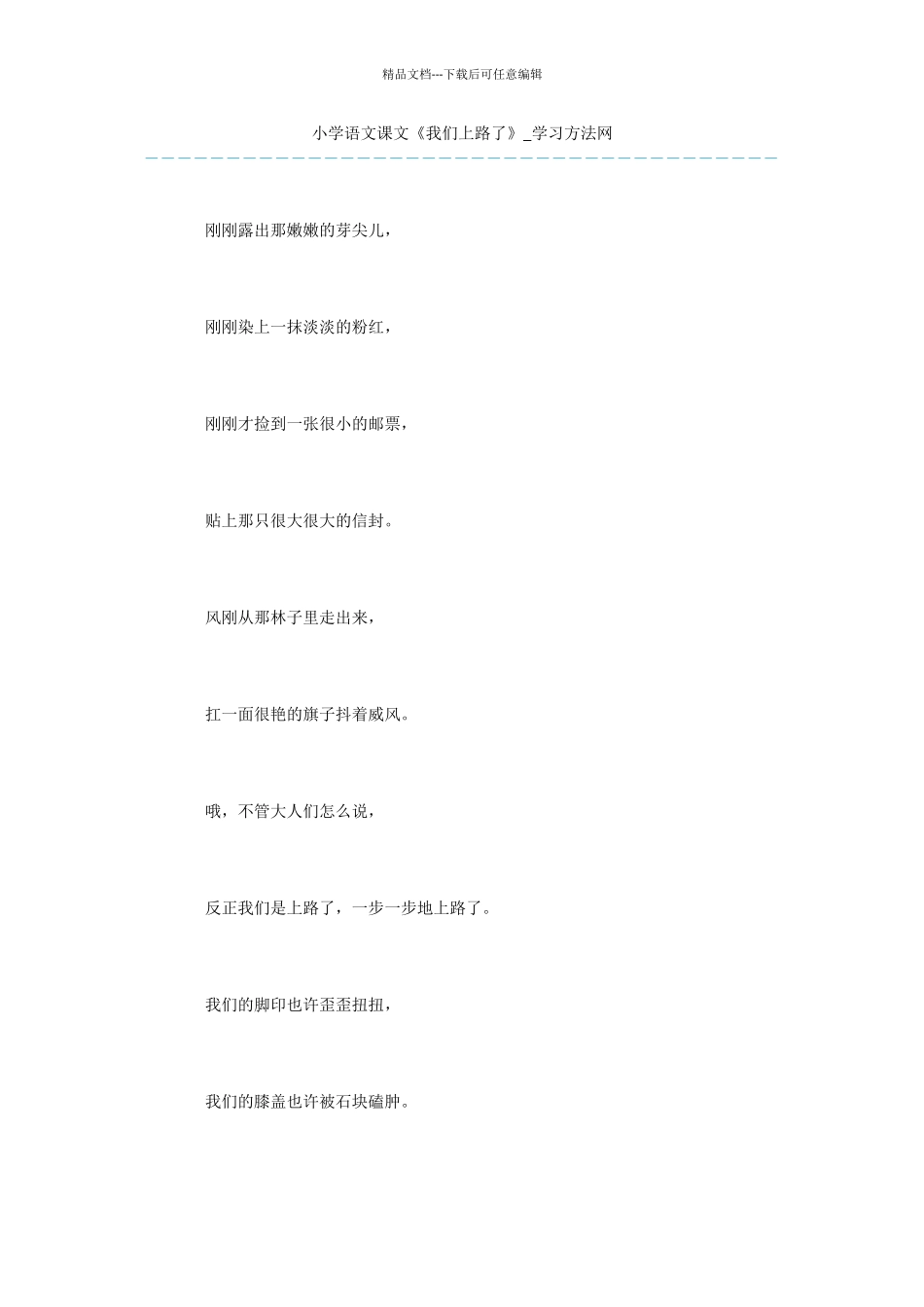 小学语文课文《我们上路了》_第1页