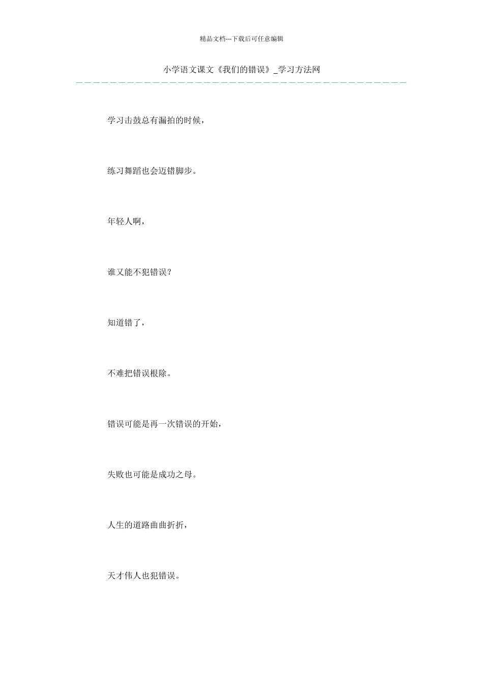 小学语文课文《我们的错误》_第1页