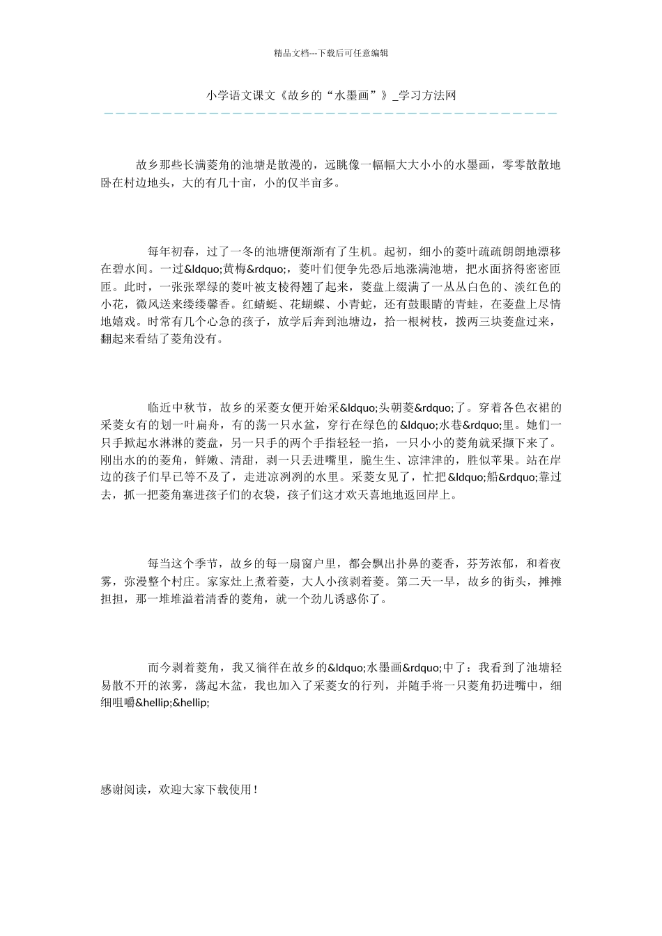 小学语文课文《故乡的“水墨画”》_第1页