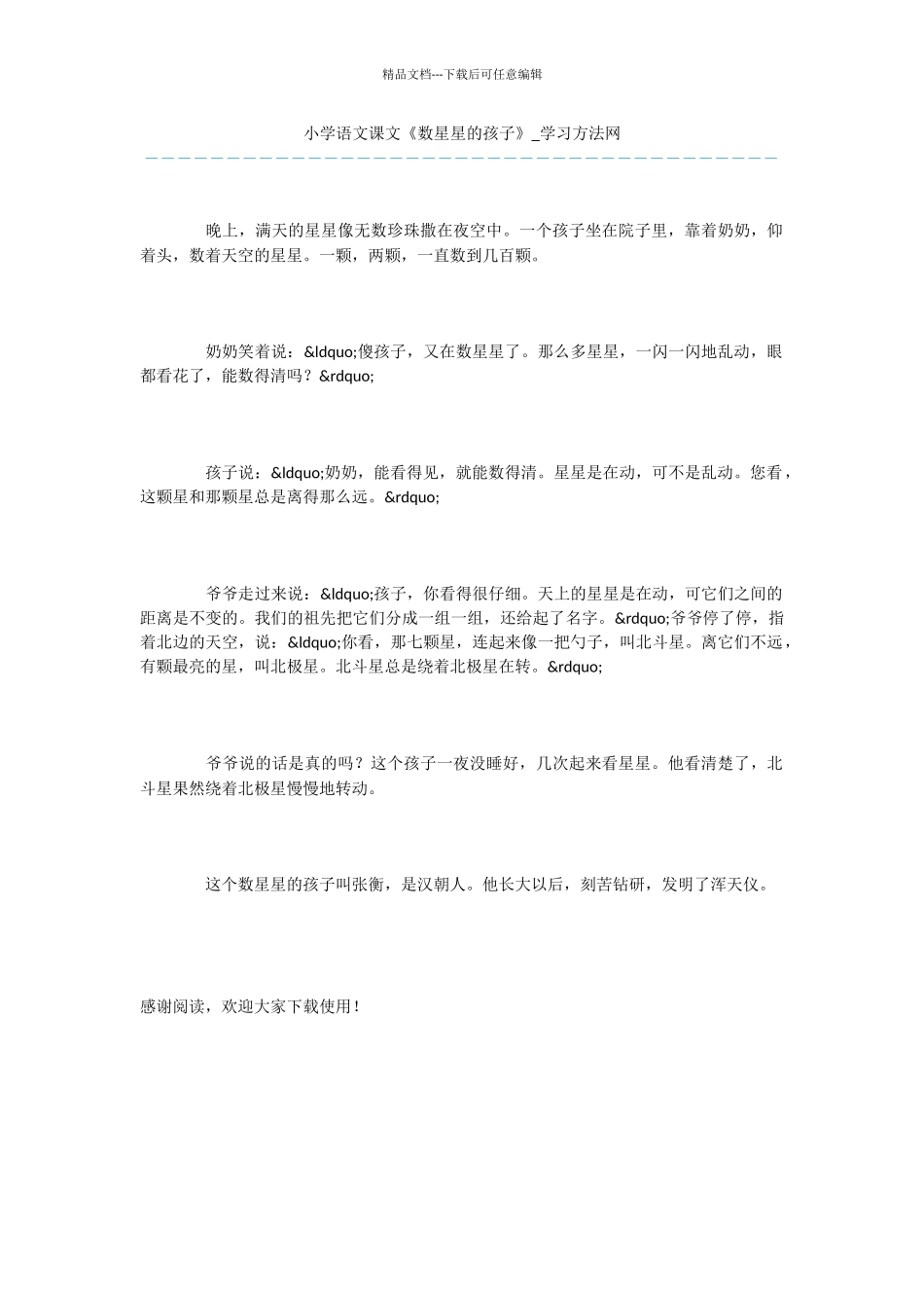 小学语文课文《数星星的孩子》_第1页