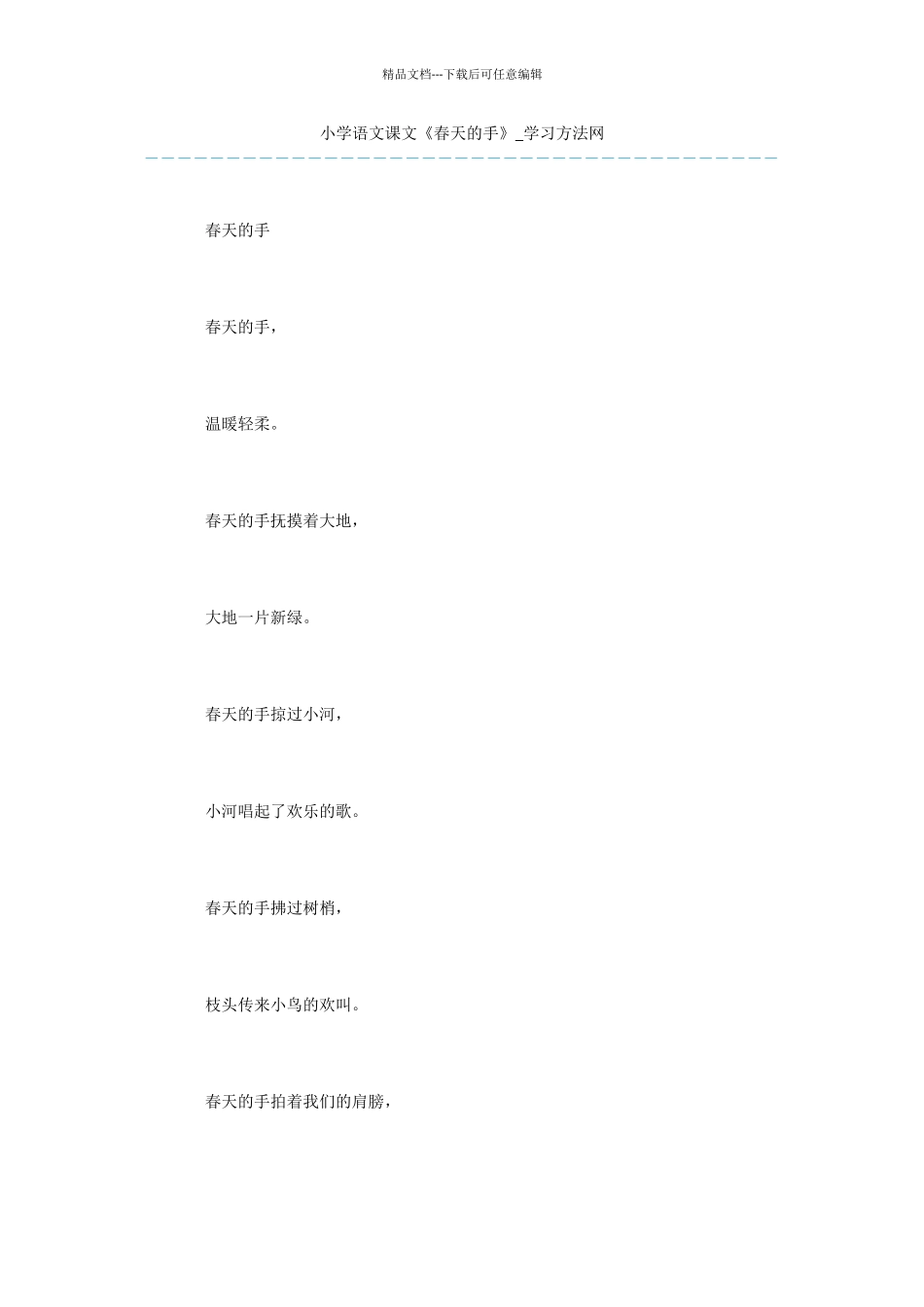 小学语文课文《春天的手》_第1页