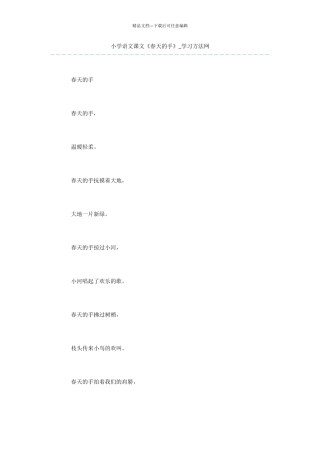 小学语文课文《春天的手》
