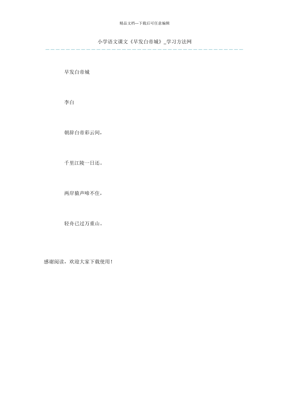 小学语文课文《早发白帝城》_第1页