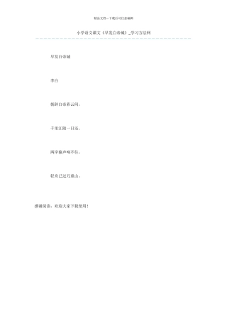 小学语文课文《早发白帝城》