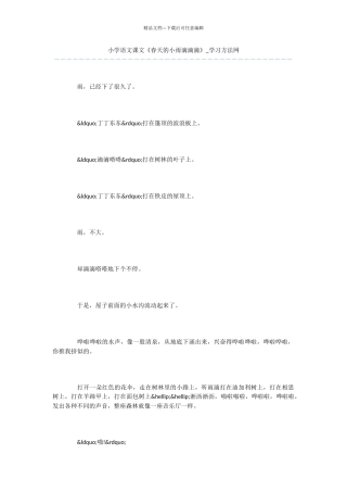 小学语文课文《春天的小雨滴滴滴》
