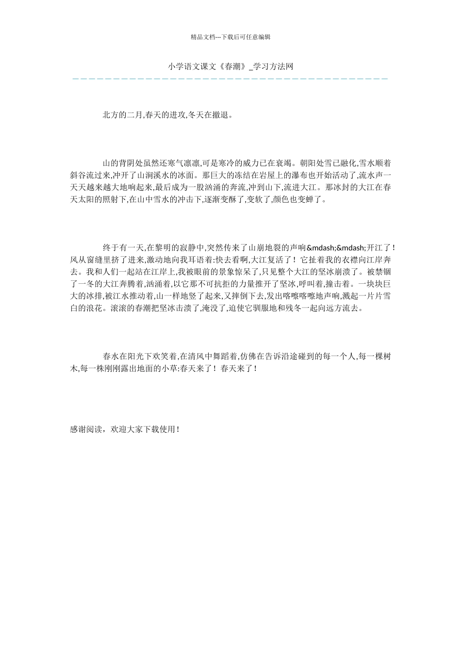 小学语文课文《春潮》_第1页