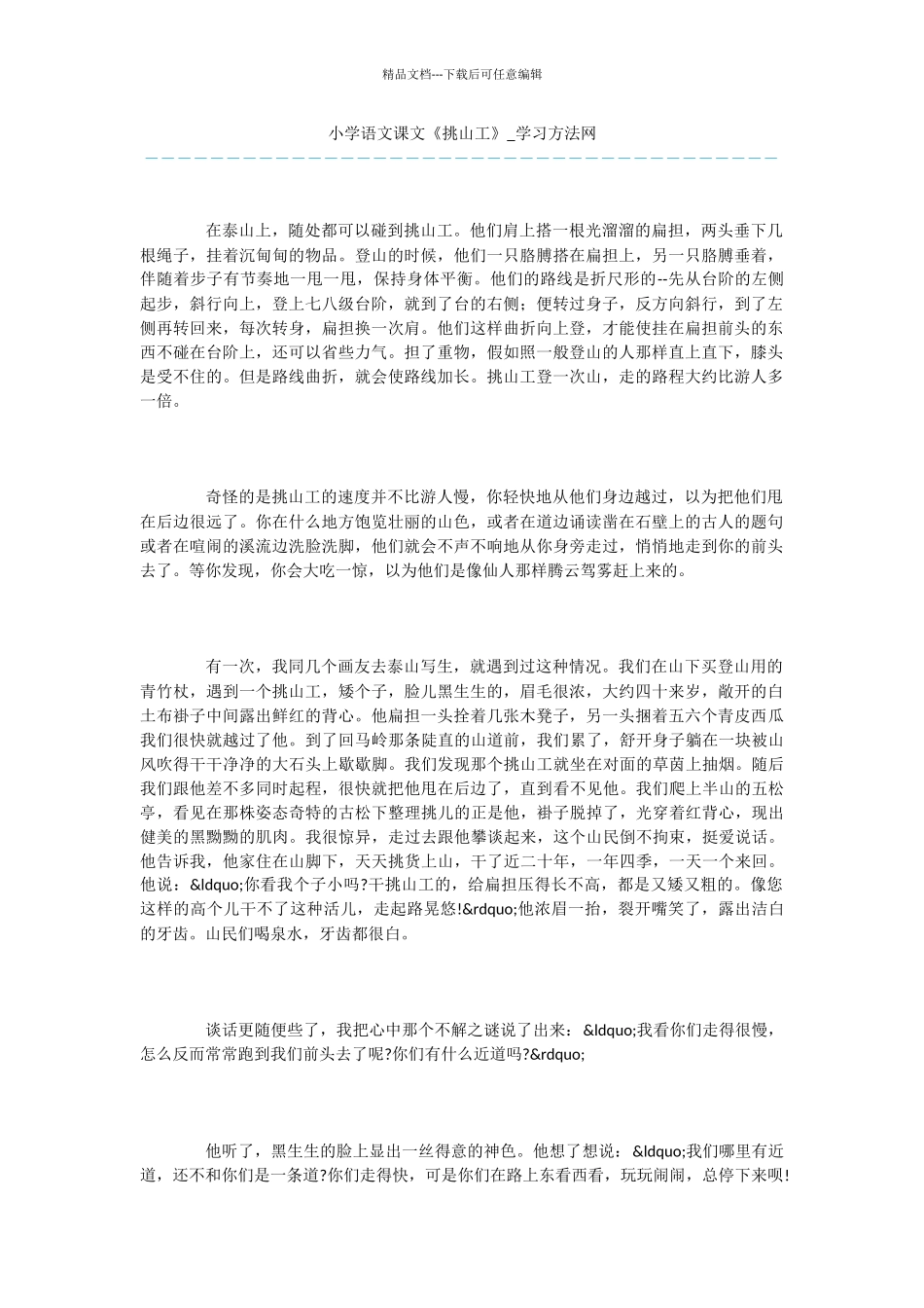 小学语文课文《挑山工》_第1页