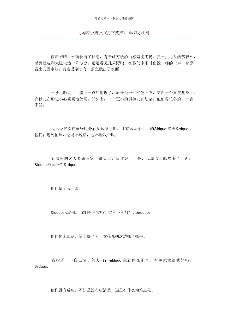 小学语文课文《月下桨声》_第1页