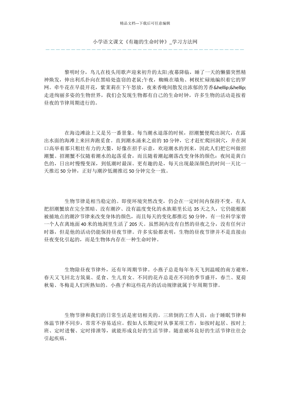 小学语文课文《有趣的生命时钟》_第1页