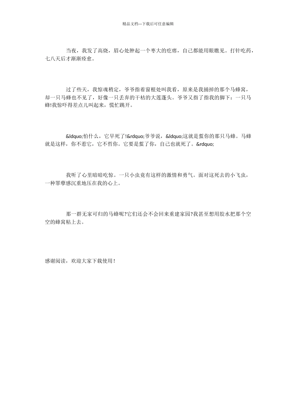 小学语文课文《捅马蜂窝》_第2页