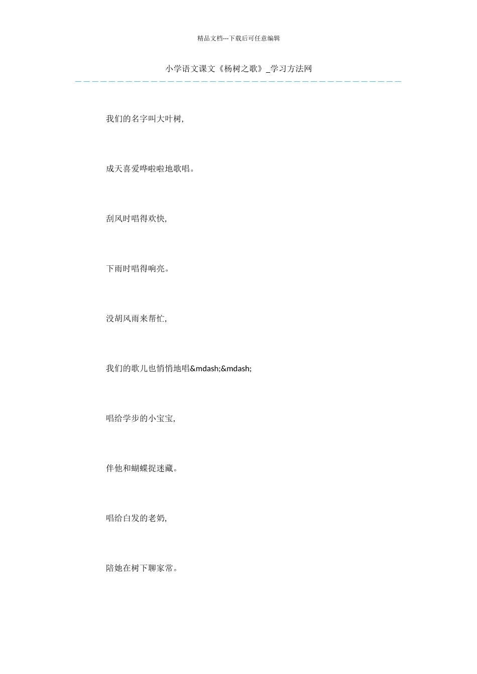小学语文课文《杨树之歌》_第1页