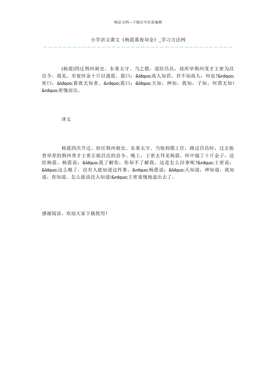 小学语文课文《杨震暮夜却金》_第1页