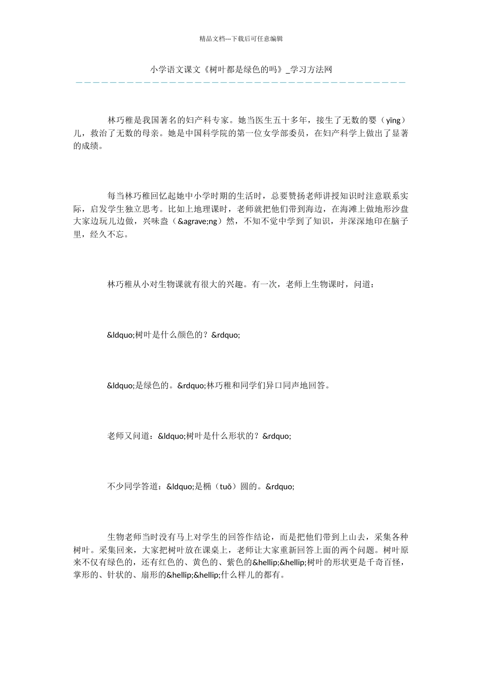 小学语文课文《树叶都是绿色的吗》_第1页