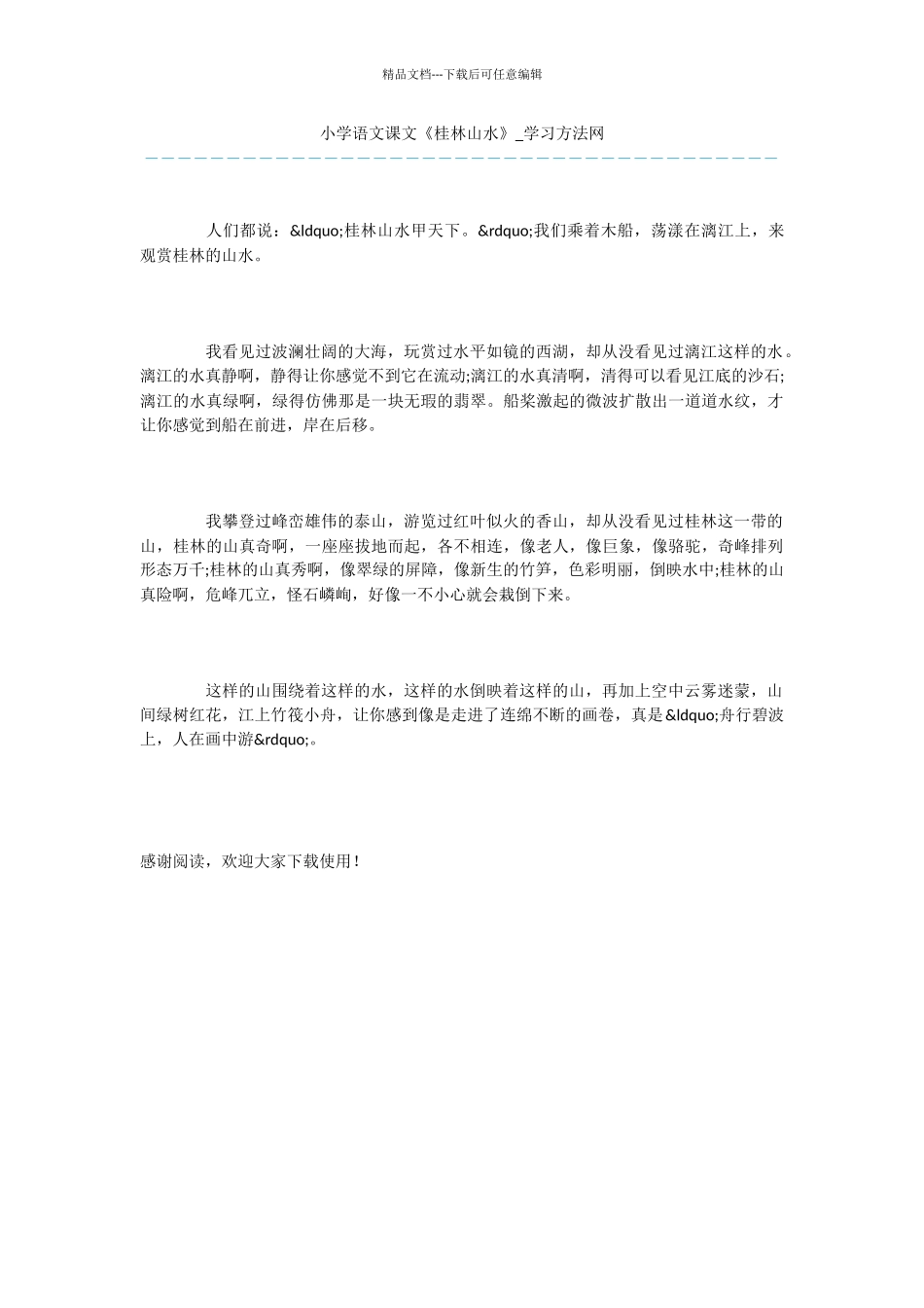 小学语文课文《桂林山水》_第1页