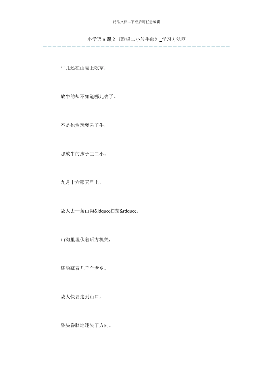 小学语文课文《歌唱二小放牛郎》_第1页