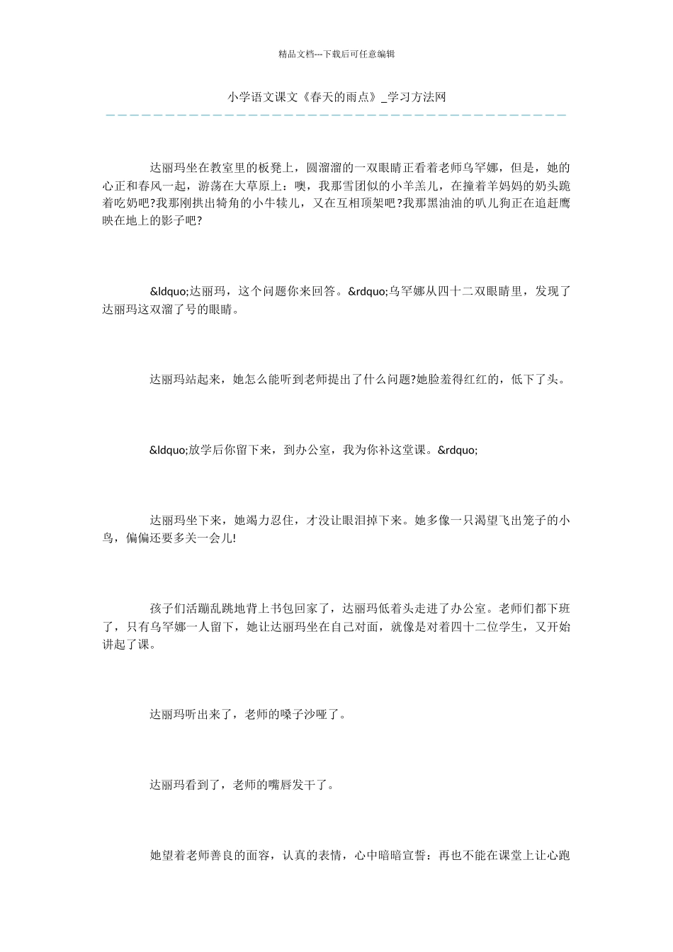 小学语文课文《春天的雨点》_第1页