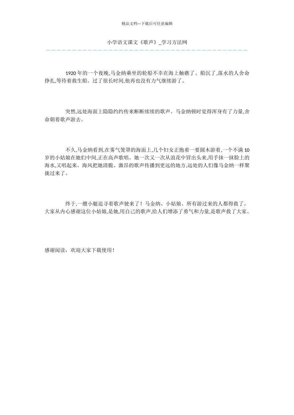 小学语文课文《歌声》_第1页